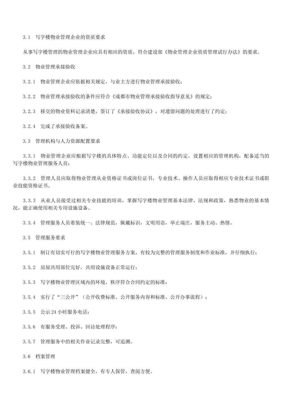 写字楼物业管理方案-服务规范_第2页