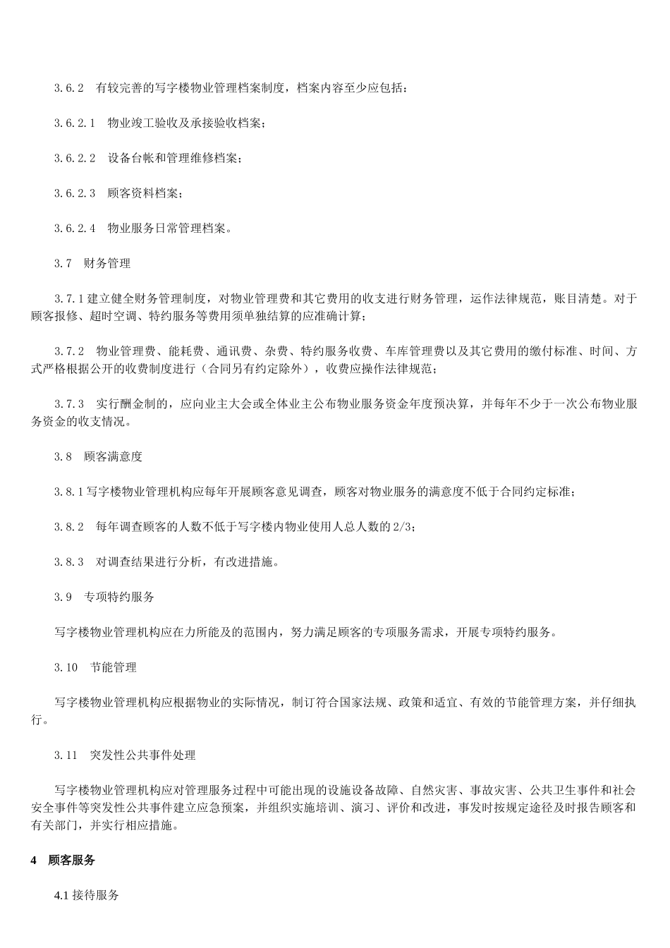 写字楼物业管理方案-服务规范_第3页