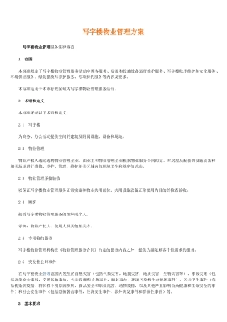 写字楼物业管理方案-服务规范