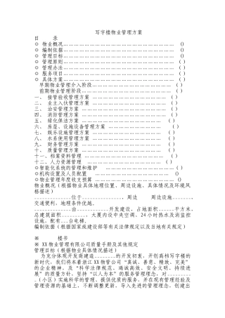 写字楼物业管理方案
