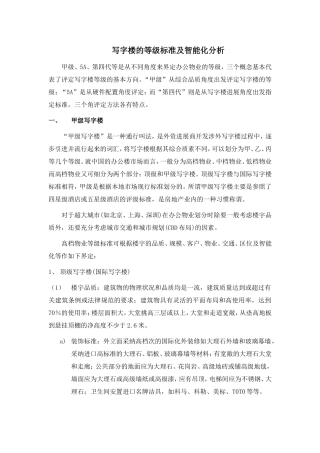 写字楼的等级标准及智能化分析