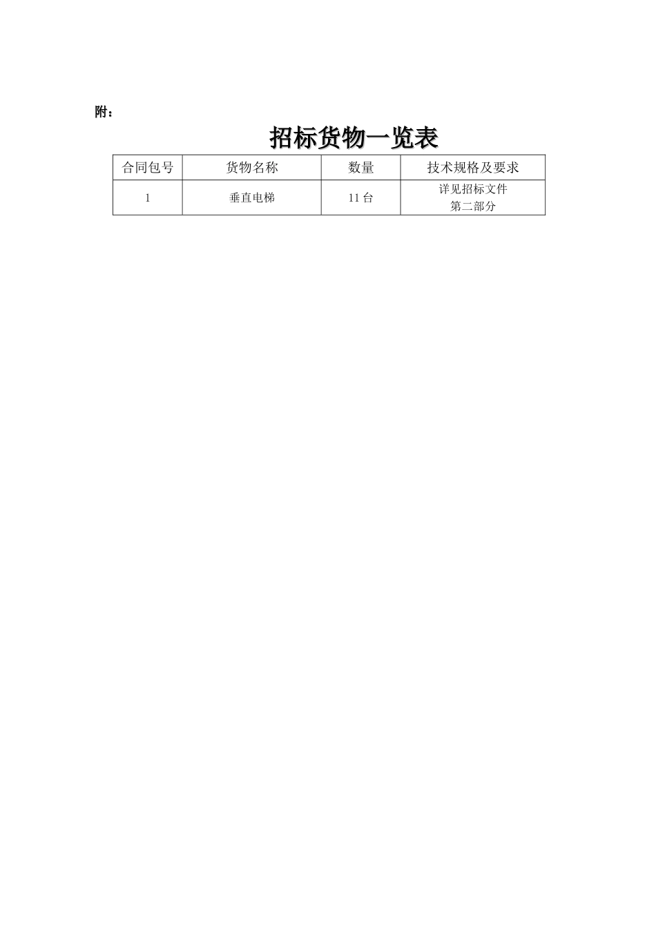 写字楼电梯招标文件_第3页
