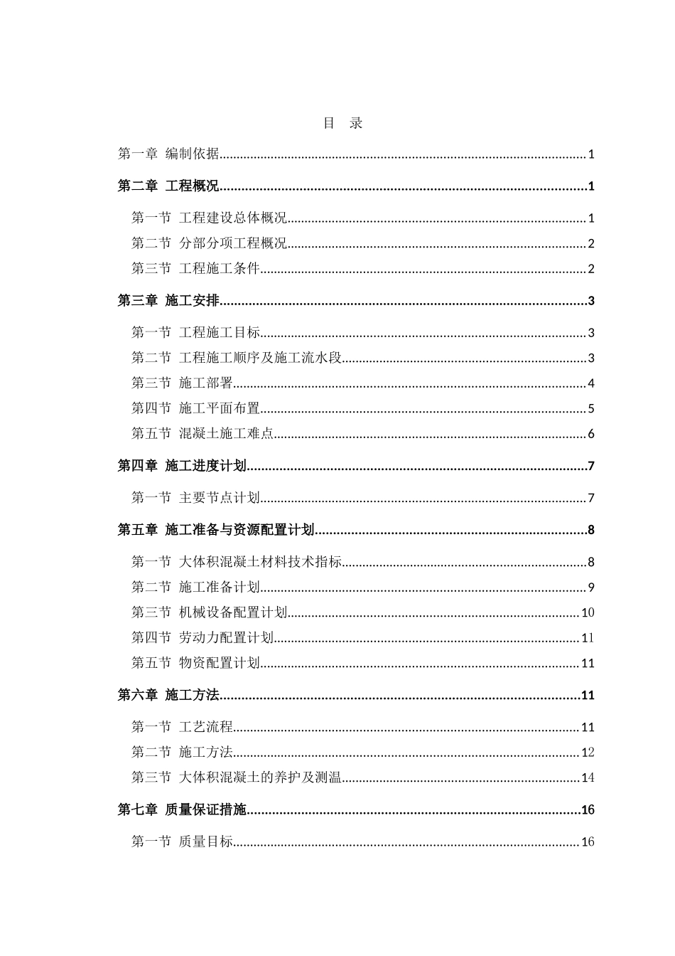 写字楼项目大体积混凝土工程施工方案_第2页