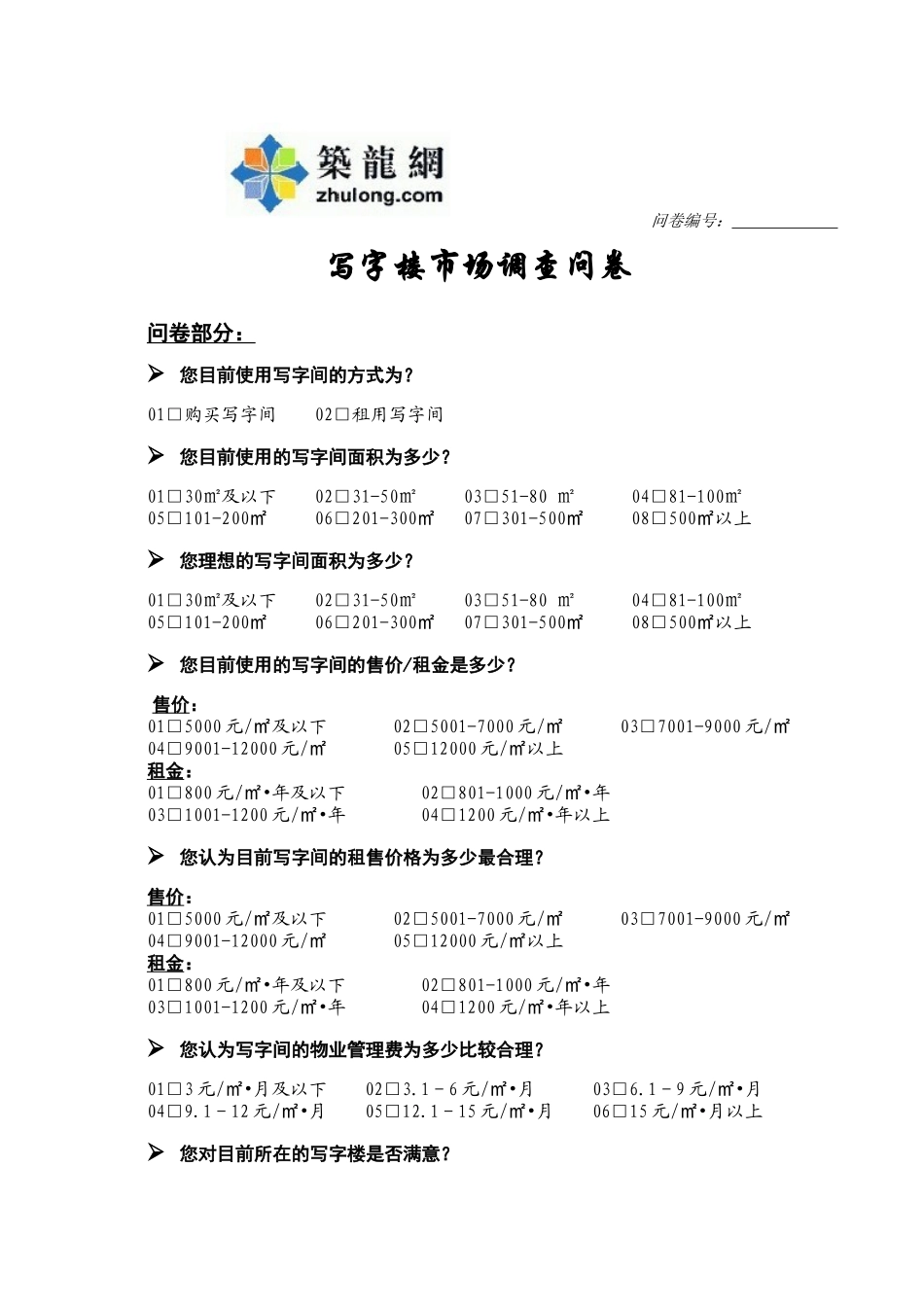写字间市调问卷_第1页