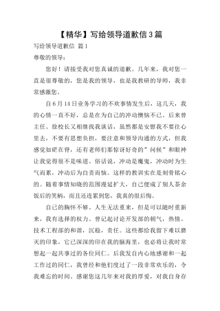 写给领导道歉信3篇