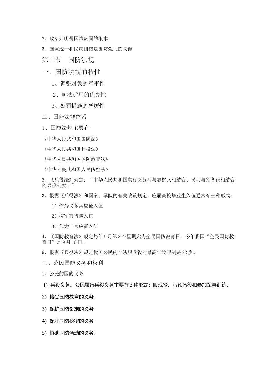 军事理论基础知识_第2页