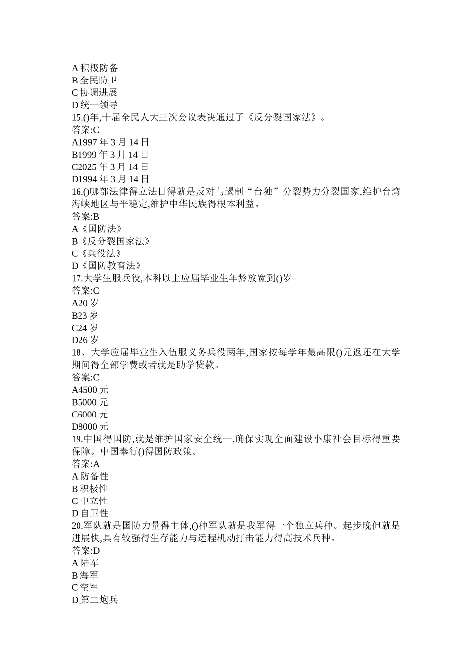 军事理论试题题库_第3页