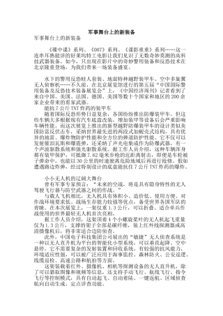 军事舞台上的新装备