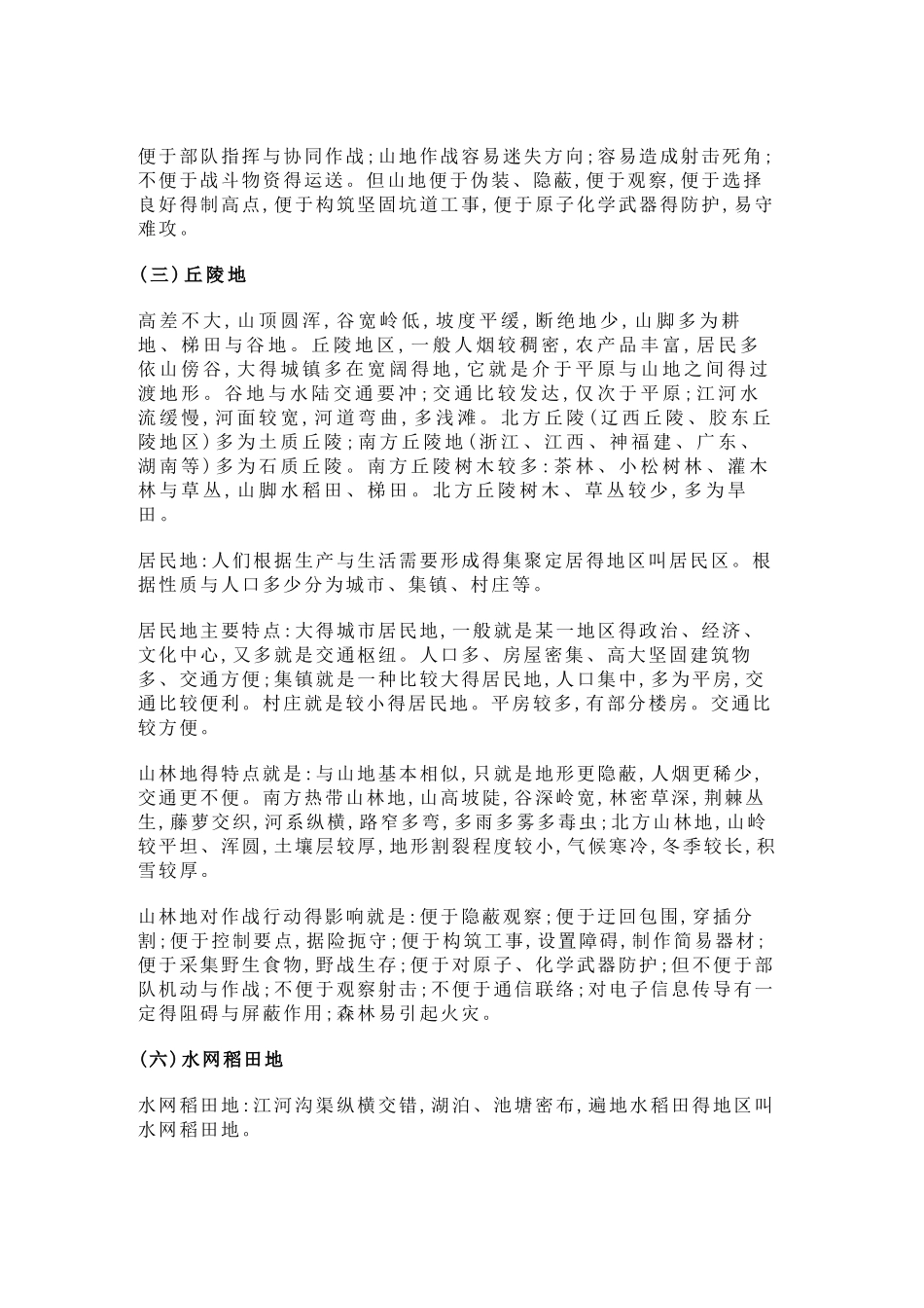 军事地形学基础知识_第2页
