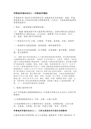 军事地形学基础知识