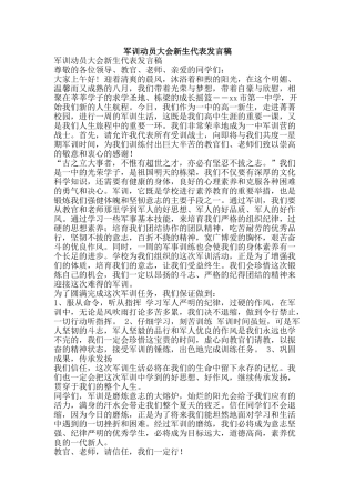 军训动员大会新生代表发言稿