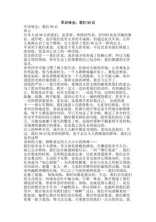 军训体会：我们90后