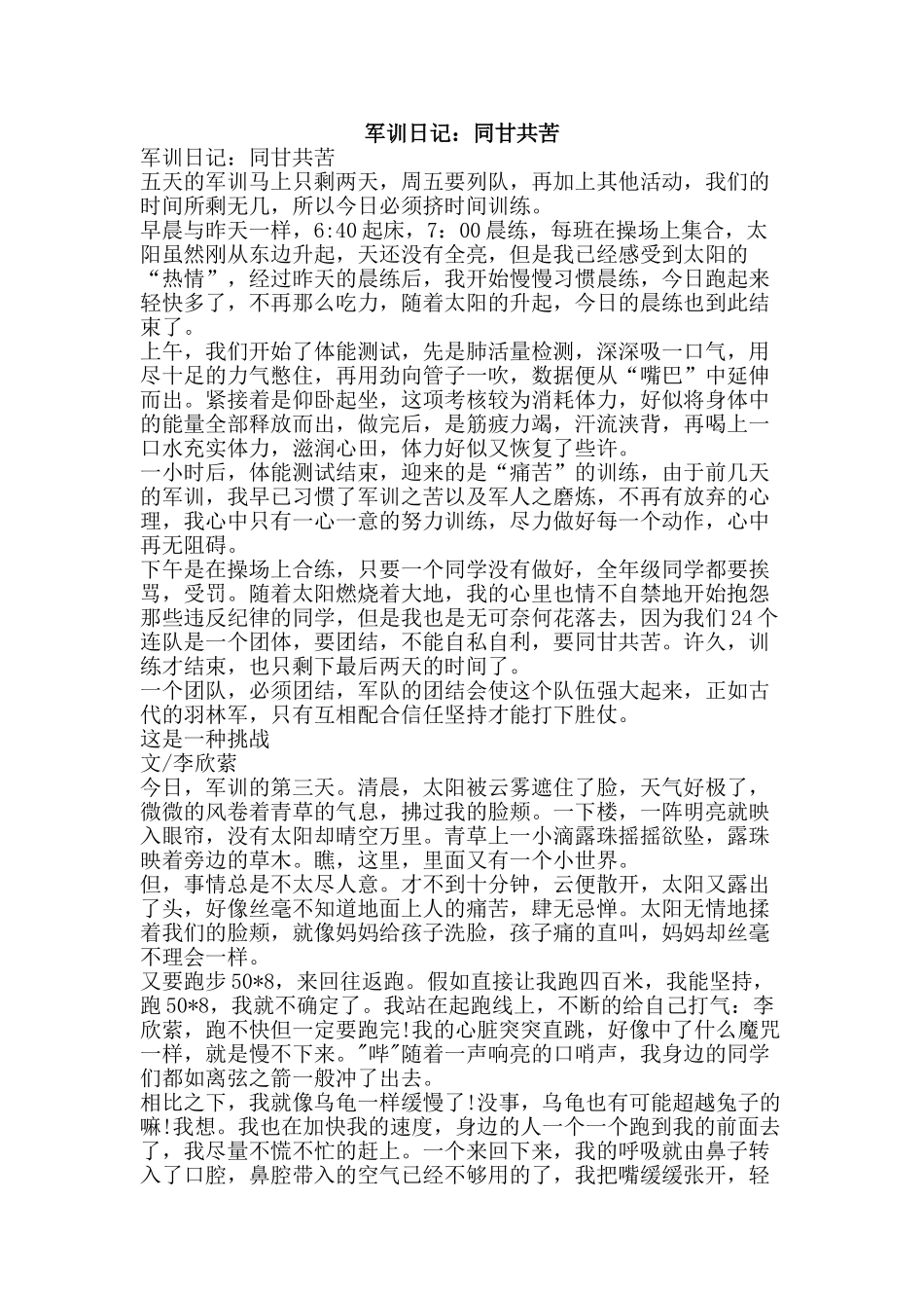 军训日记：同甘共苦_第1页