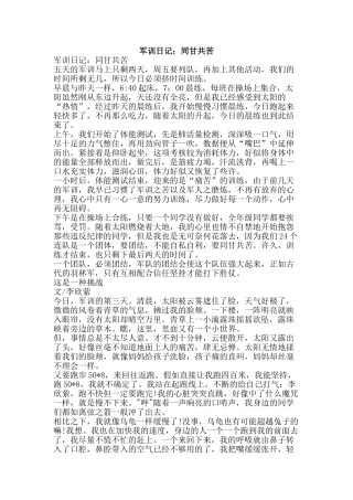 军训日记：同甘共苦