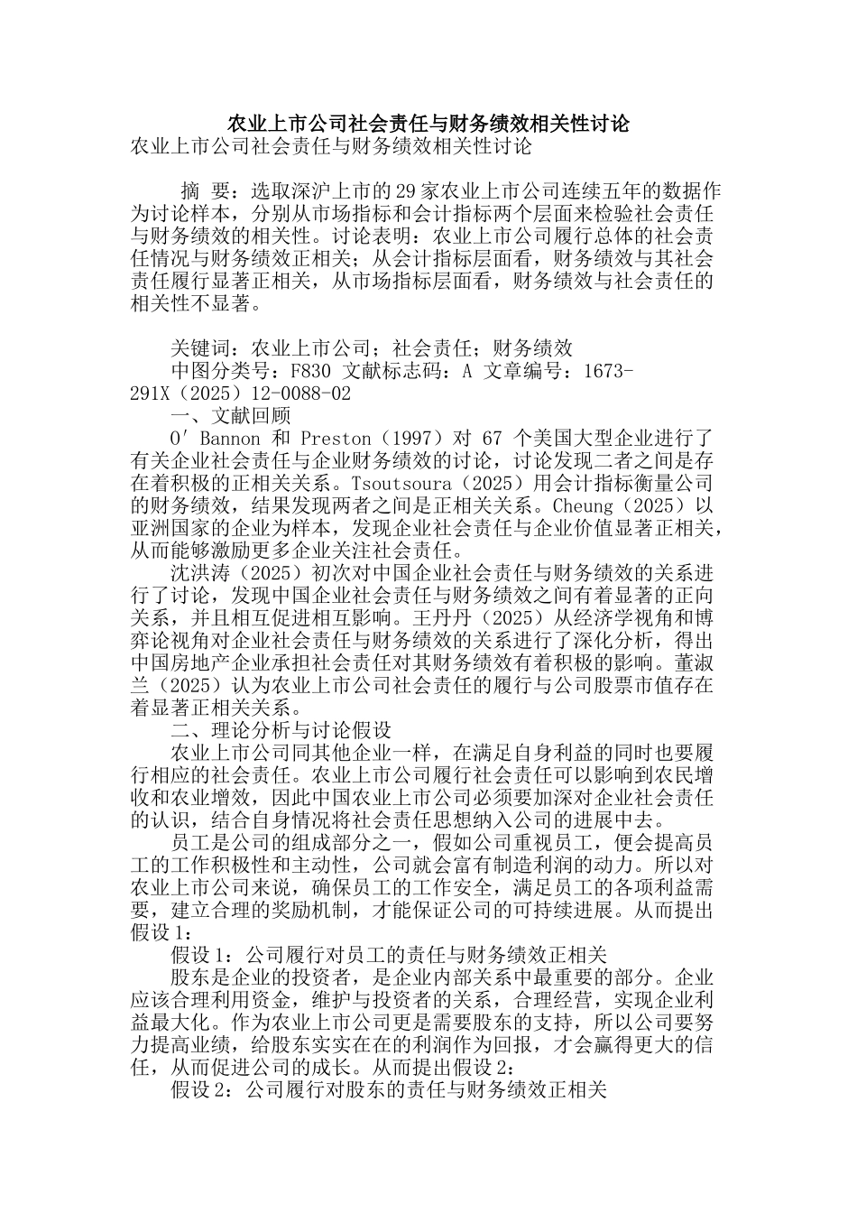 农业上市公司社会责任与财务绩效相关性研究_第1页