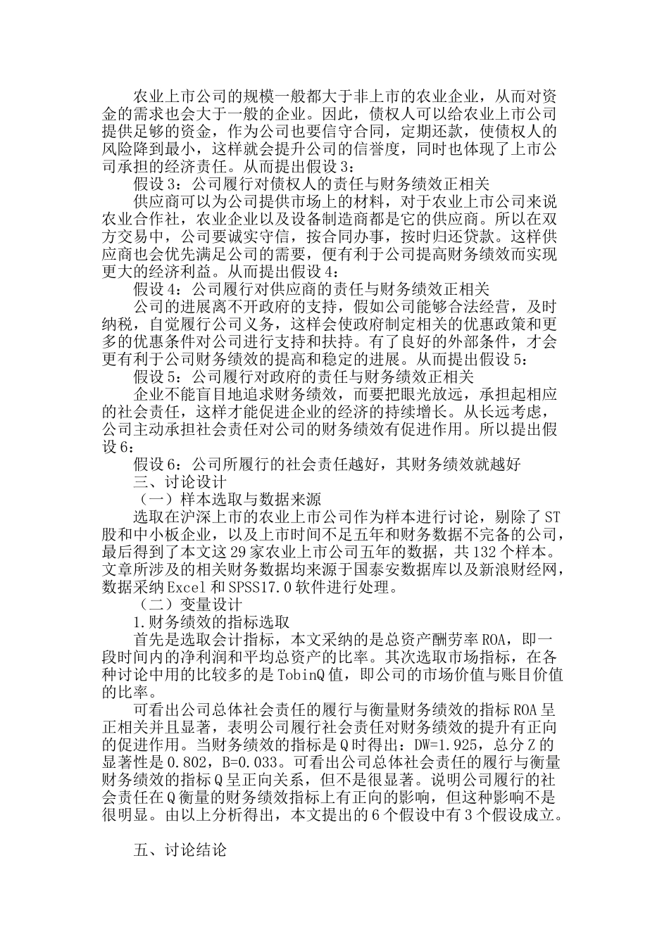 农业上市公司社会责任与财务绩效相关性研究_第2页