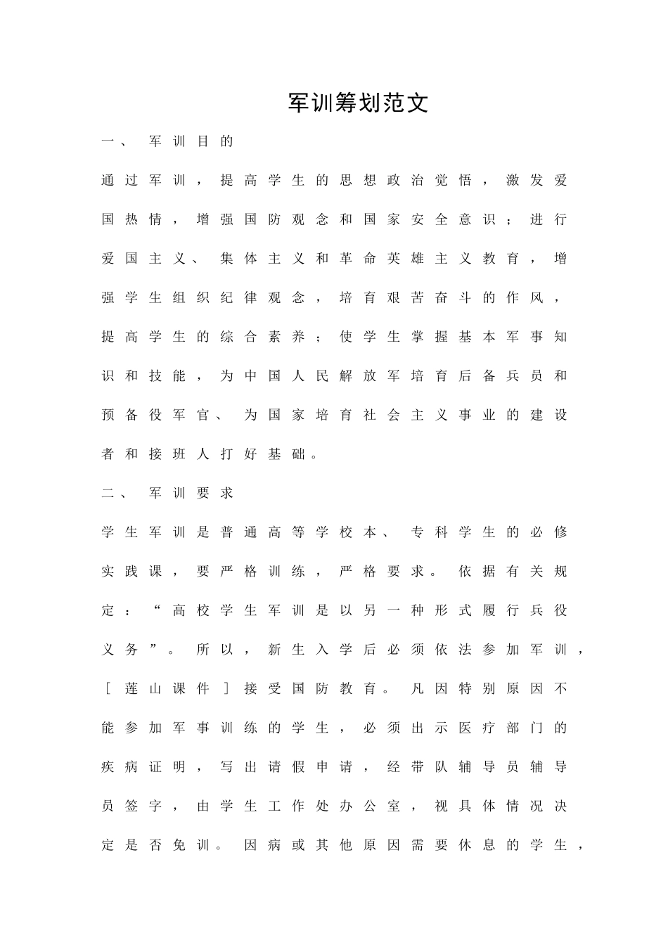 军训筹划范文精品策划方案_第1页