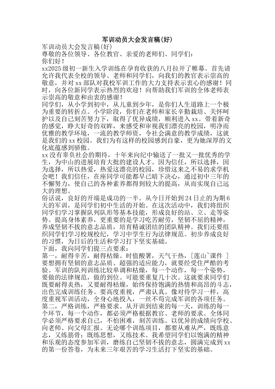 军训动员大会发言稿_第1页