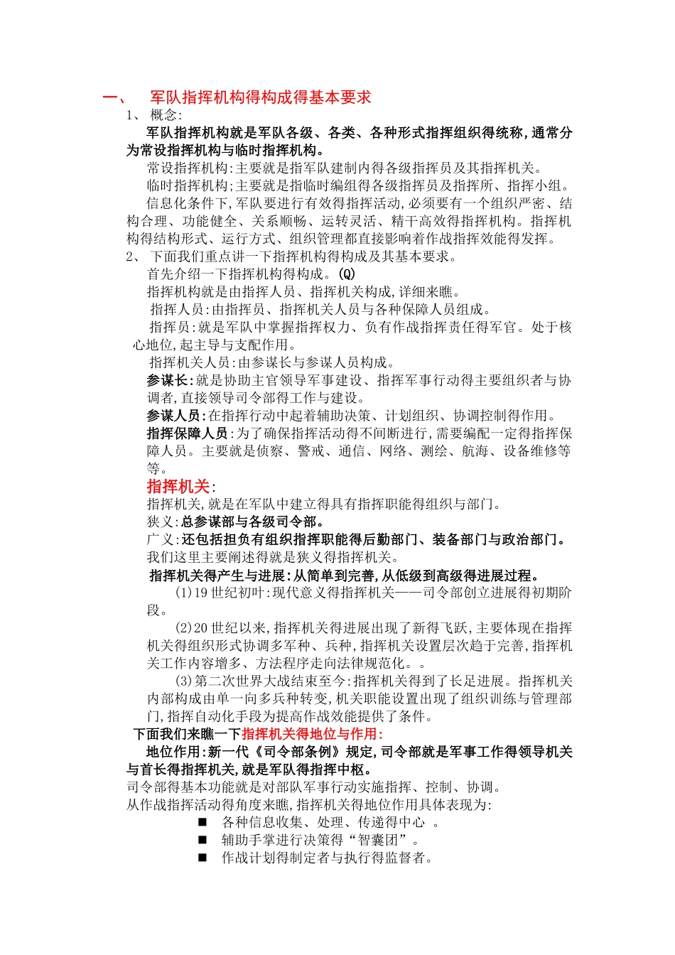 军队指挥机构的构成的基本要求讲义_第1页
