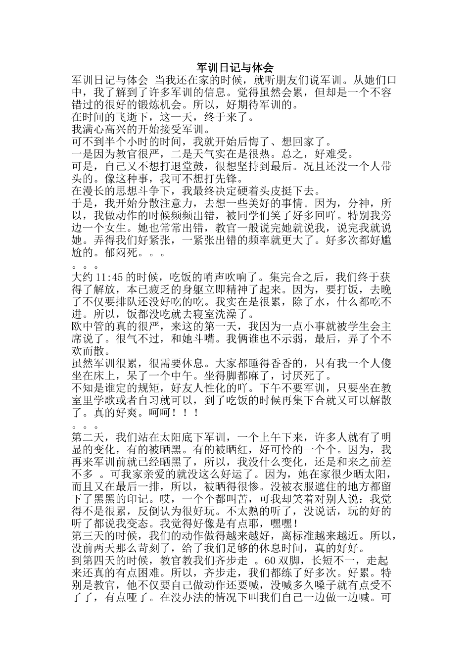 军训日记与体会_第1页