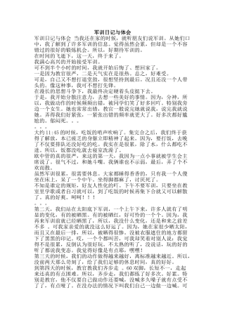 军训日记与体会