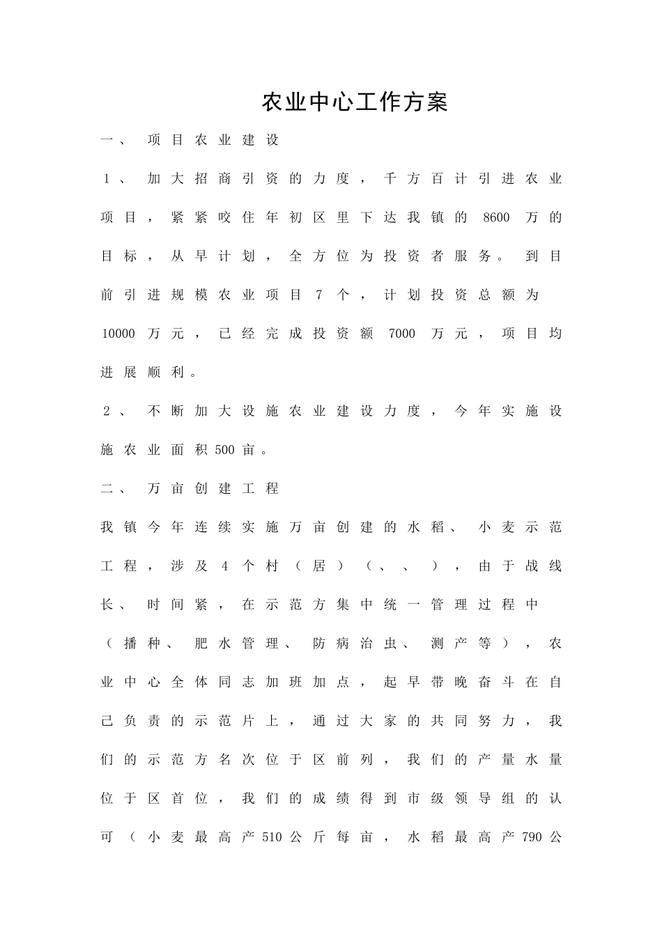 农业中心工作方案精品策划方案_第1页