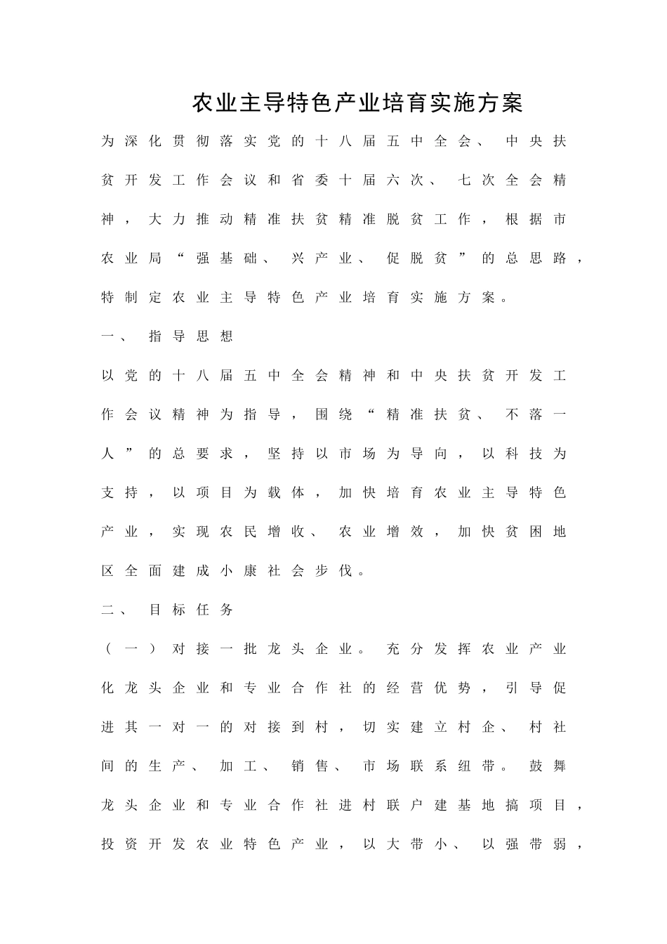 农业主导特色产业培育实施方案精品策划方案_第1页