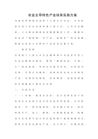 农业主导特色产业培育实施方案精品策划方案
