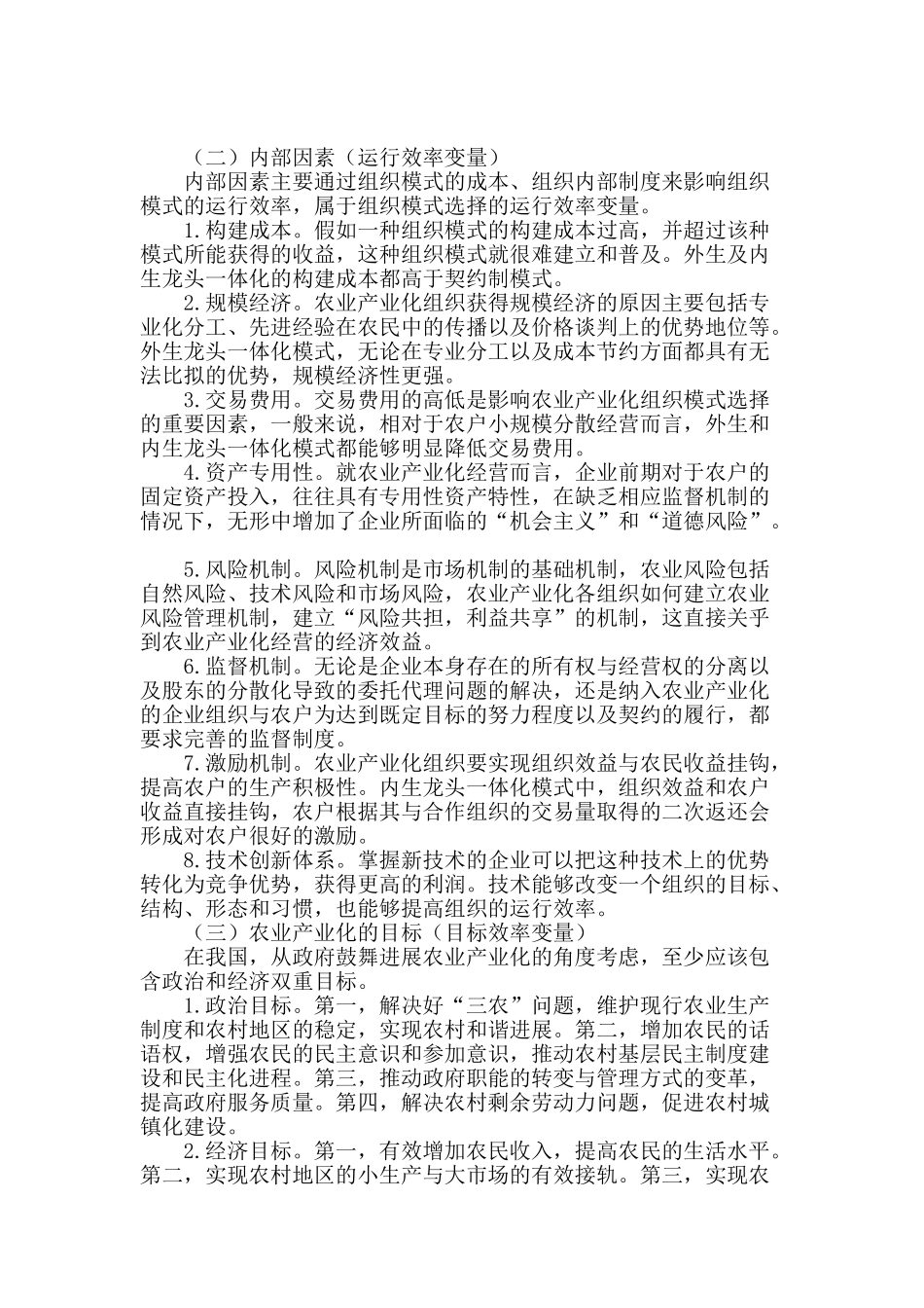 农业产业化组织模式选择模型构建与应用_第2页