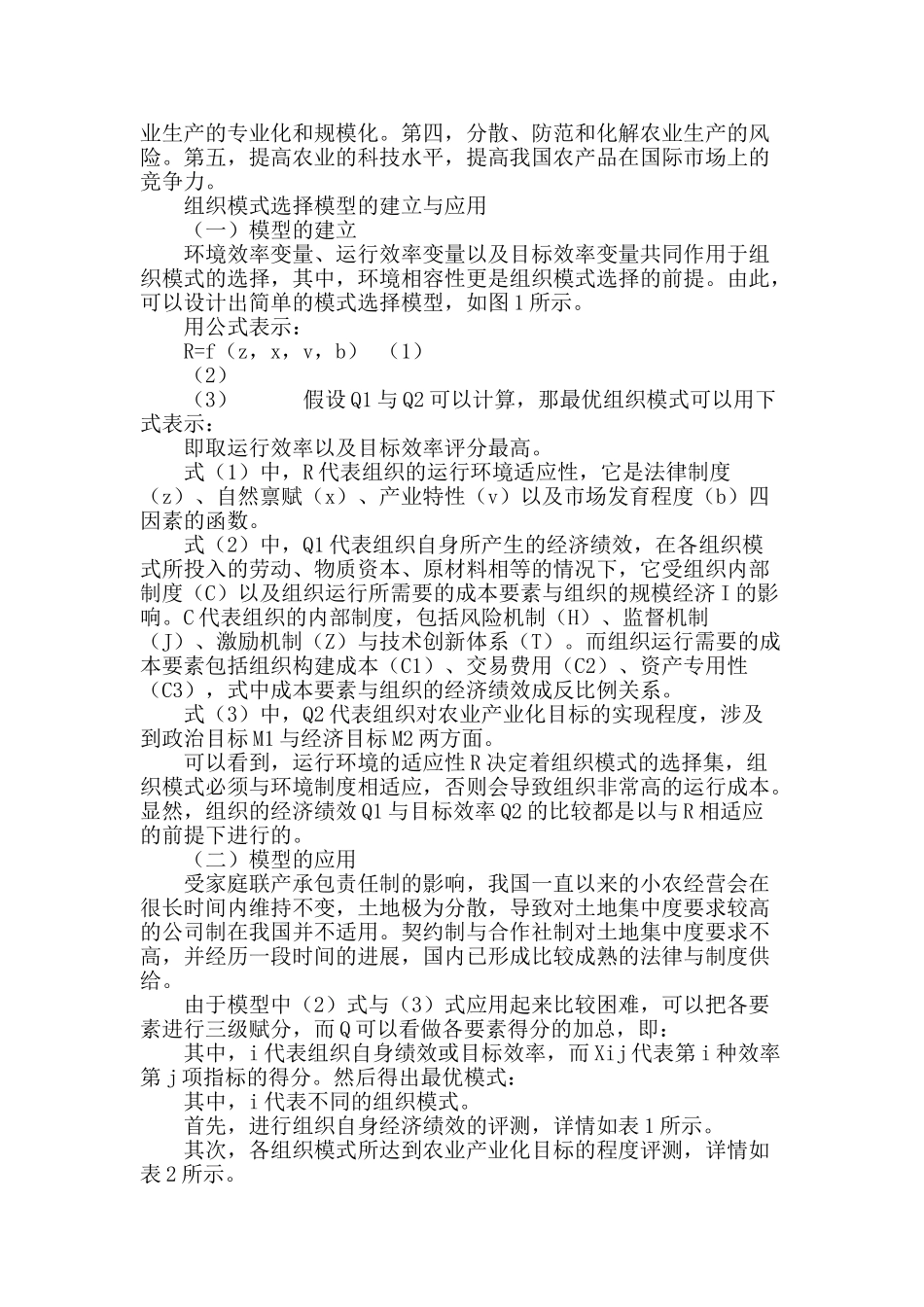 农业产业化组织模式选择模型构建与应用_第3页