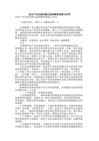 农业产业化组织模式选择模型构建与应用