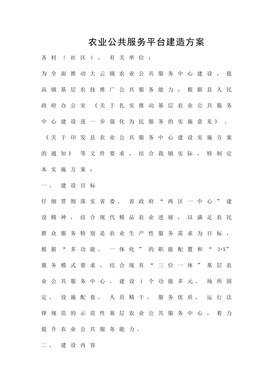 农业公共服务平台建造方案精品策划方案_第1页