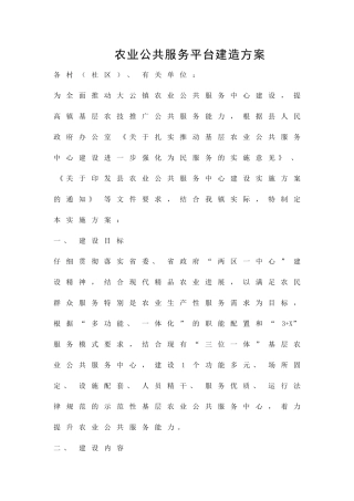 农业公共服务平台建造方案精品策划方案