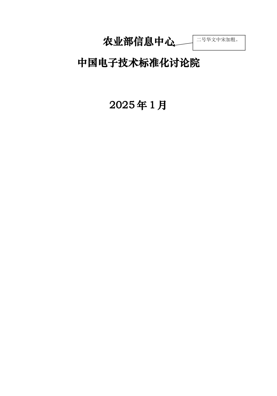 农业信息化战略研究报告格式模板农业信息化标准规范体系研究_第2页