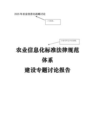 农业信息化战略研究报告格式模板农业信息化标准规范体系研究