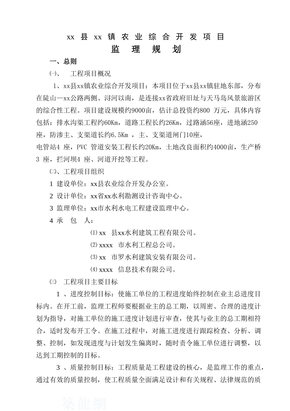 农业土地综合整治开发项目监理规划ser_第1页