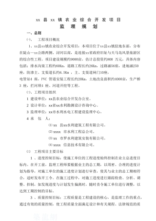 农业土地综合整治开发项目监理规划ser