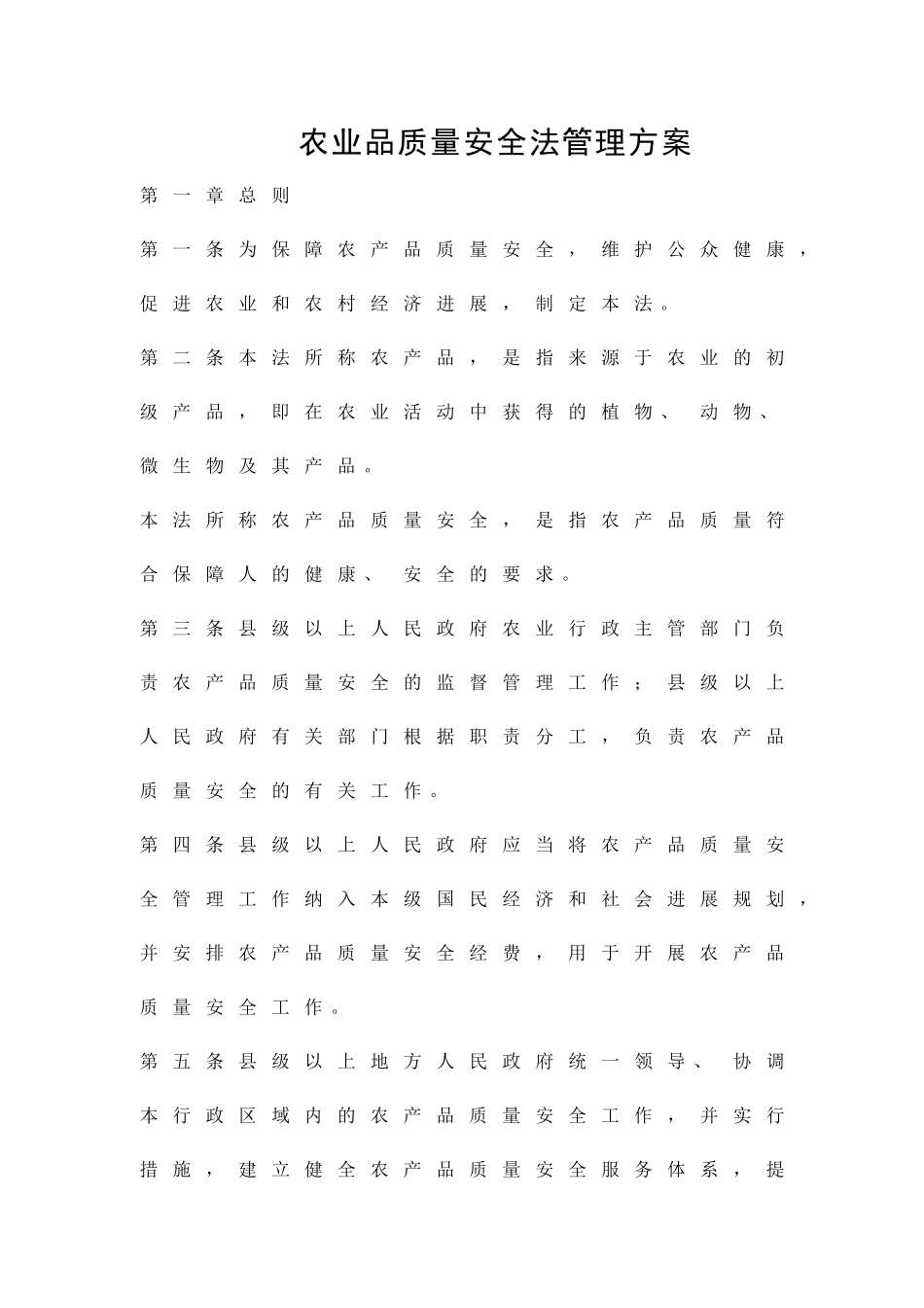 农业品质量安全法管理方案精品策划方案_第1页