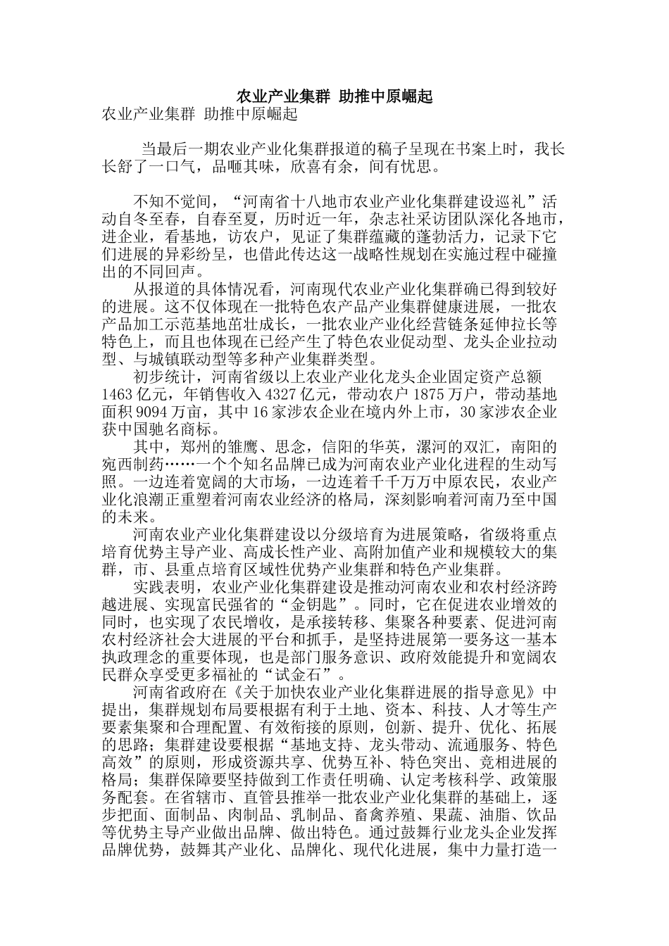 农业产业集群-助推中原崛起_第1页