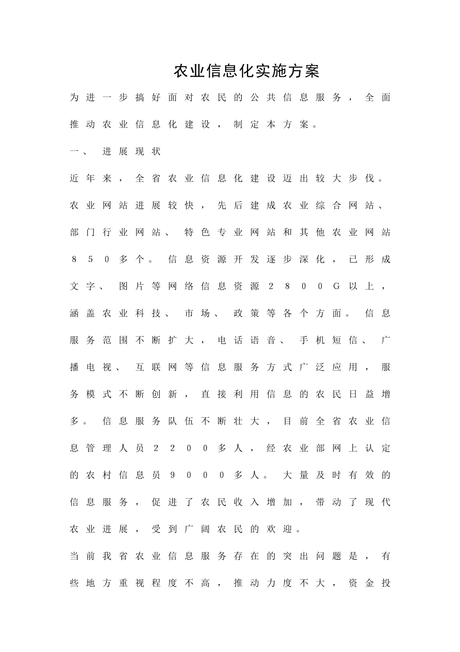 农业信息化实施方案精品策划方案_第1页