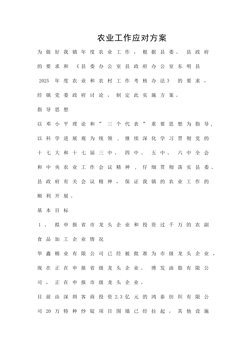 农业工作应对方案精品策划方案_第1页