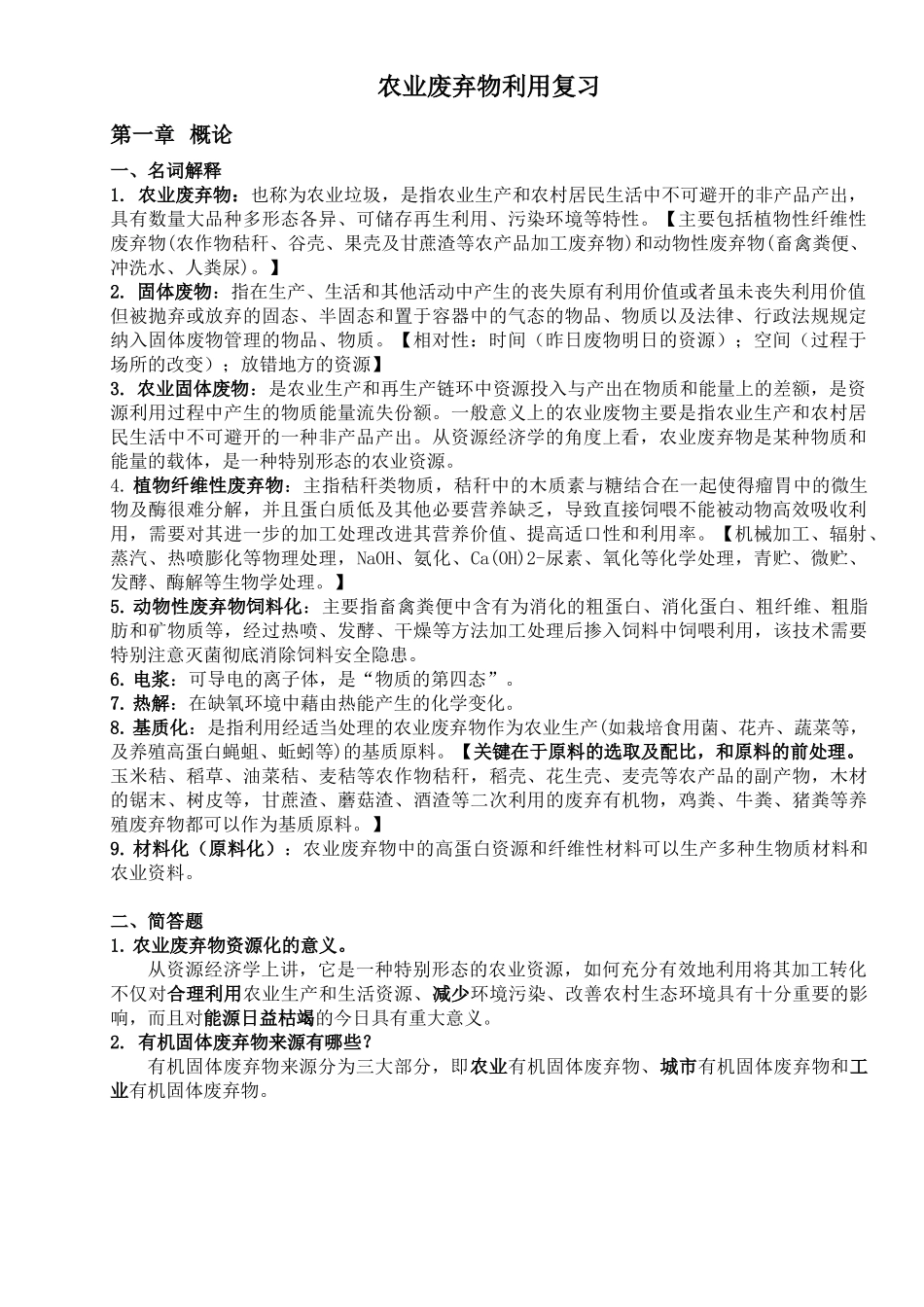 农业废弃物利用-复习_第1页