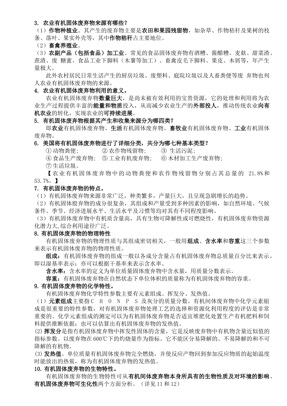 农业废弃物利用-复习_第2页