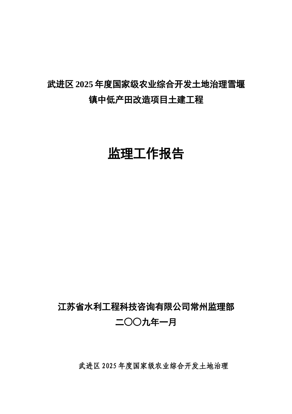 农业开发土地治理项目监理工作报告_第1页