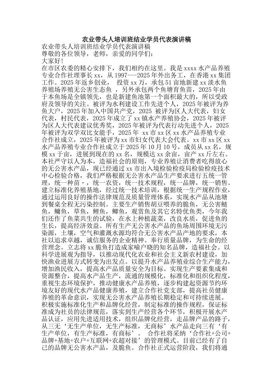 农业带头人培训班结业学员代表演讲稿_第1页