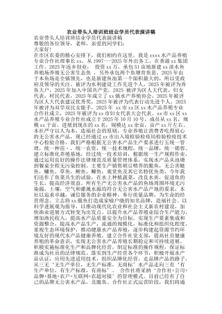 农业带头人培训班结业学员代表演讲稿