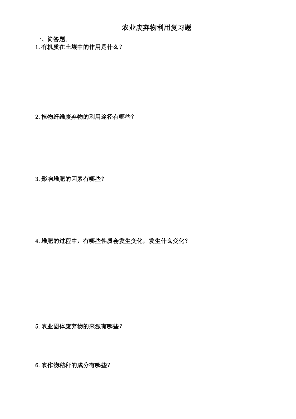 农业废弃物利用-复习题_第1页