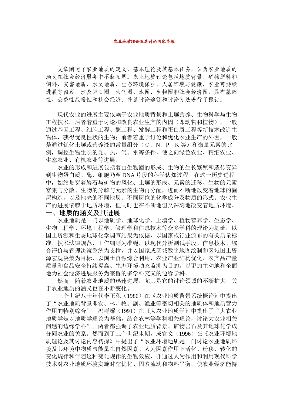 农业地质理论及其研究内容再探_第1页