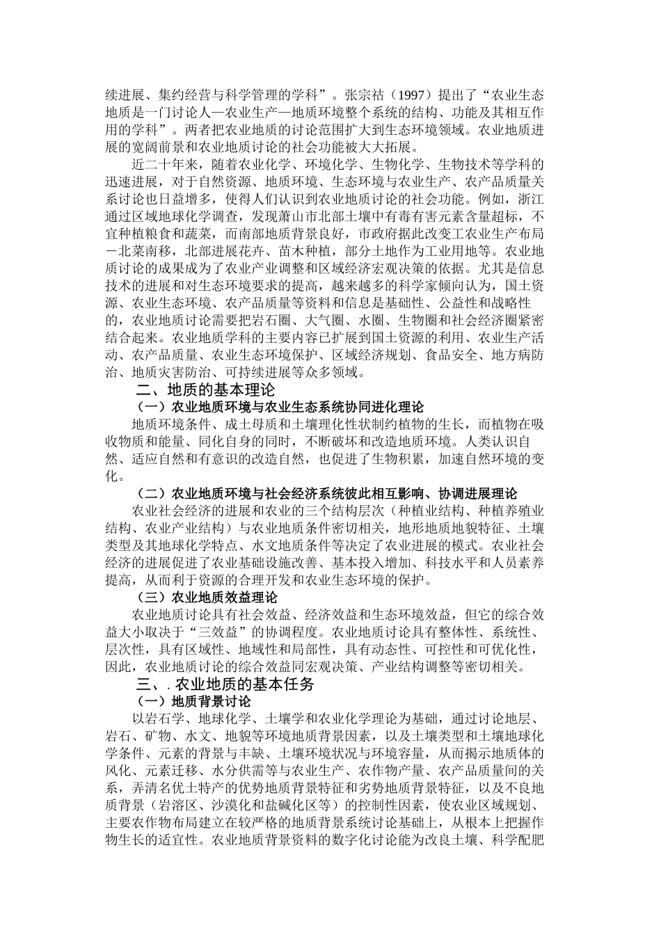 农业地质理论及其研究内容再探_第2页