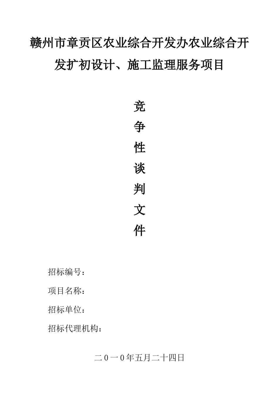 农业开发项目初设计施工监理竞争性谈判文件-_第1页